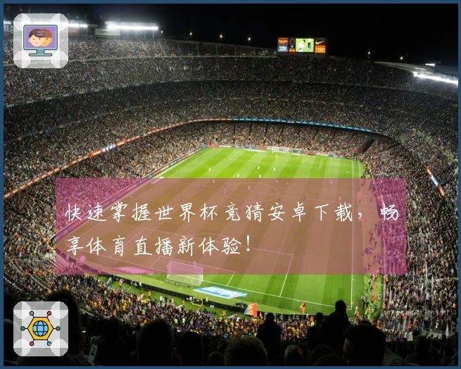 快速掌握世界杯竞猜安卓下载，畅享体育直播新体验！